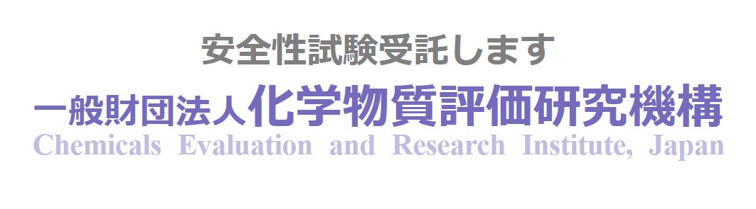 一般財団法人 化学物質評価研究機構