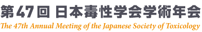 第47回 日本毒性学会学術年会 The 47th Annual Meeting of the Japanese Society of Toxicology