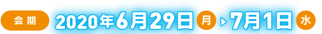 会期：2020年6月29日（月）7月1日（水）